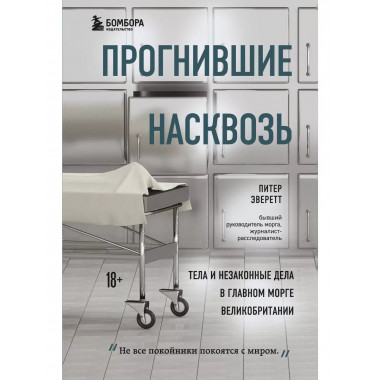 Прогнившие насквозь.