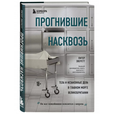 Прогнившие насквозь.