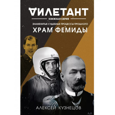 Храм Фемиды. Знаменитые судебные процессы прошлого.