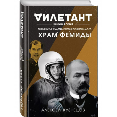 Храм Фемиды. Знаменитые судебные процессы прошлого.