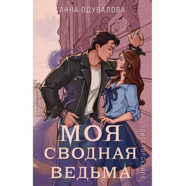 Элита Горскейра. Моя сводная ведьма.