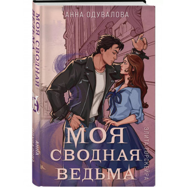 Элита Горскейра. Моя сводная ведьма.