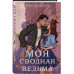 Элита Горскейра. Моя сводная ведьма.