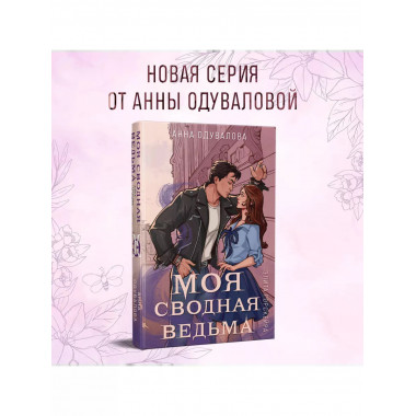 Элита Горскейра. Моя сводная ведьма.