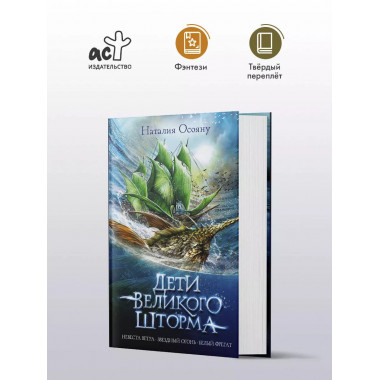 Дети великого шторма.