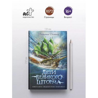 Дети великого шторма.