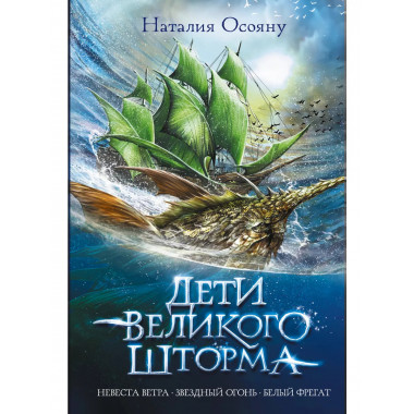 Дети великого шторма.