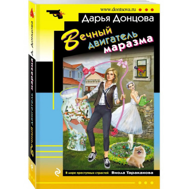Вечный двигатель маразма.