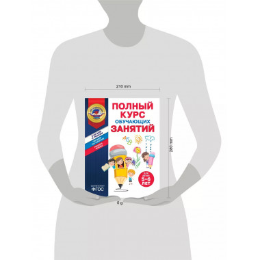 Полный курс обучающих занятий для детей 5-6 лет.