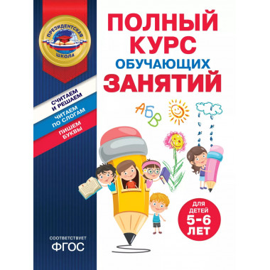 Полный курс обучающих занятий для детей 5-6 лет.