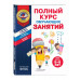 Полный курс обучающих занятий для детей 5-6 лет.