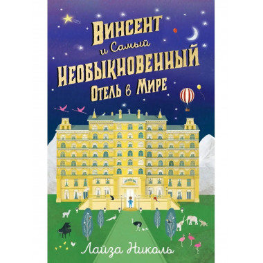 Винсент и Самый Необыкновенный Отель в Мире.
