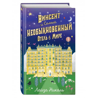 Винсент и Самый Необыкновенный Отель в Мире.