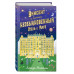 Винсент и Самый Необыкновенный Отель в Мире.