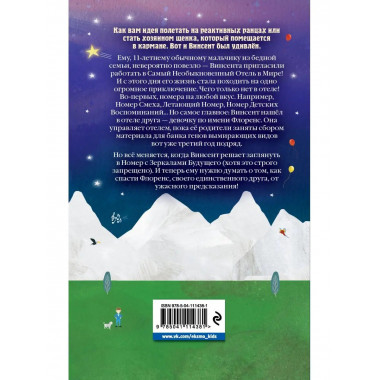 Винсент и Самый Необыкновенный Отель в Мире.
