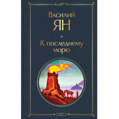 К последнему морю..