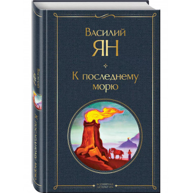 К последнему морю..