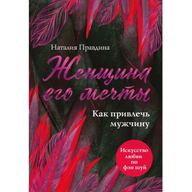 Женщина его мечты. Как привлечь мужчину.
