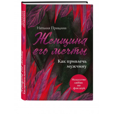 Женщина его мечты. Как привлечь мужчину.