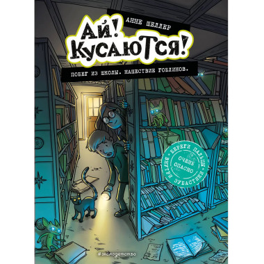 Побег из школы. Нашествие гоблинов (Выпуск 1).