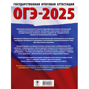 ОГЭ-2025. Биология.