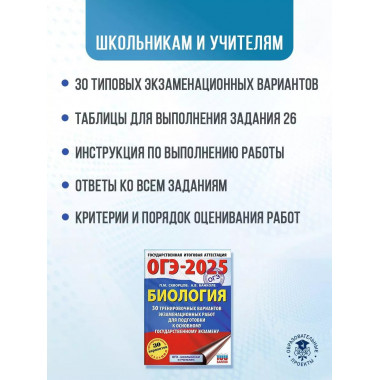 ОГЭ-2025. Биология.