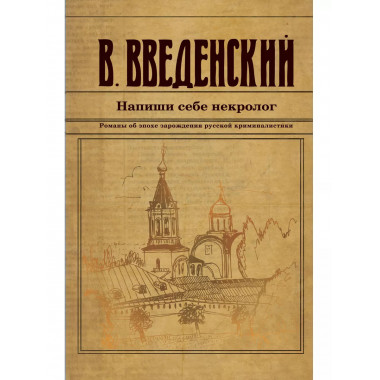 Напиши себе некролог.