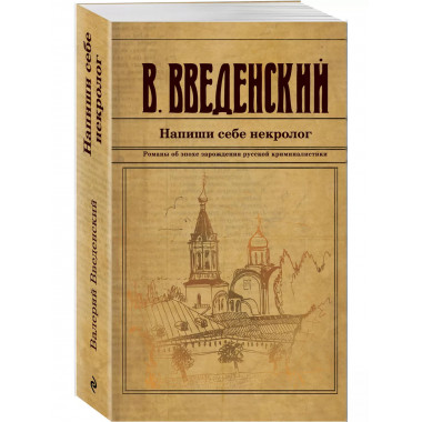 Напиши себе некролог.