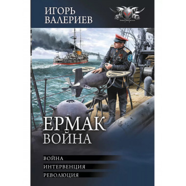 Ермак. Война.