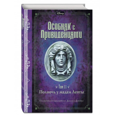 Полночь у мадам Леоты (выпуск 2).