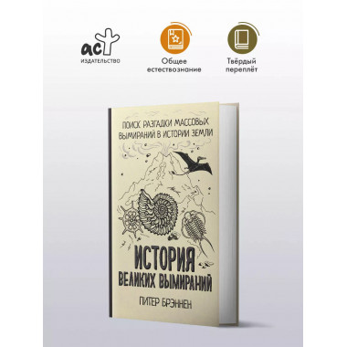 История великих вымираний.