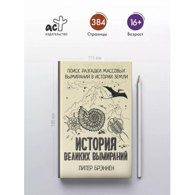 История великих вымираний.
