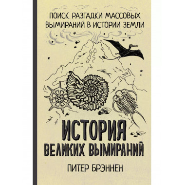 История великих вымираний.