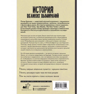 История великих вымираний.