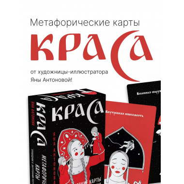 Метафорические карты. Краса.
