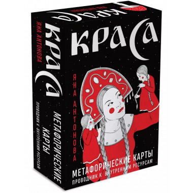 Метафорические карты. Краса.