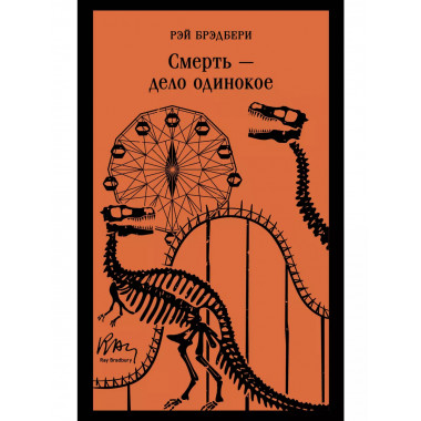 Смерть – дело одинокое.