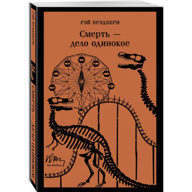 Смерть – дело одинокое.