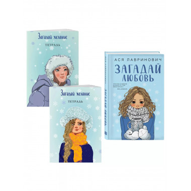 Комплект из книги и тетрадей: Загадай любовь