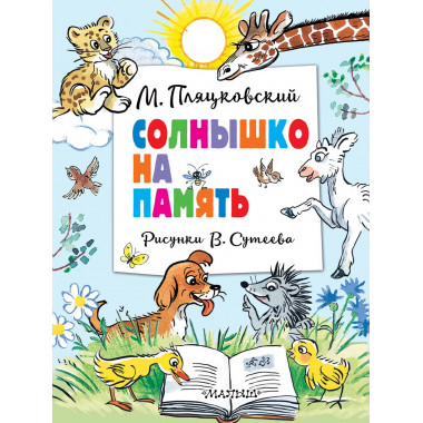 Солнышко на память. Рисунки В. Сутеева.