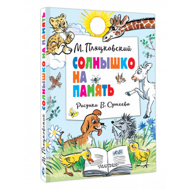 Солнышко на память. Рисунки В. Сутеева.