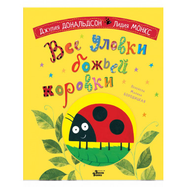 Все уловки божьей коровки.