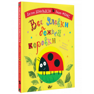Все уловки божьей коровки.