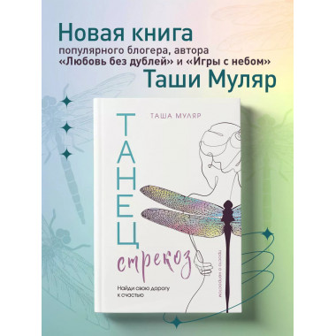 Танец стрекоз. Найди свою дорогу к счастью.