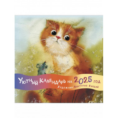 Уютный календарь на 2025 год. Художник В.Кирдий.
