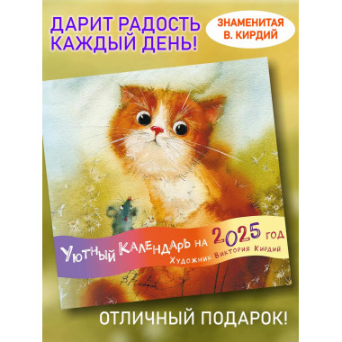 Уютный календарь на 2025 год. Художник В.Кирдий.