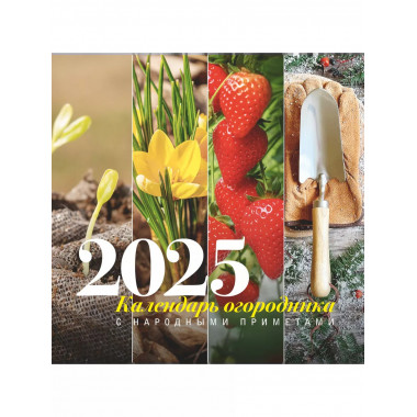 Календарь огородника с народными приметами на 2025 год.