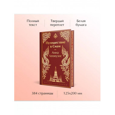 Путешествие в Сиам.