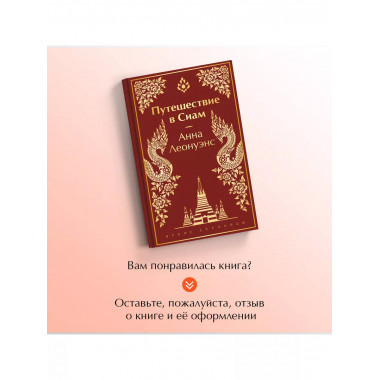Путешествие в Сиам.