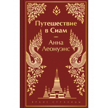 Путешествие в Сиам.